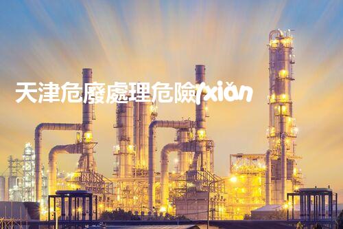 天津危廢處理危險(xiǎn)廢棄物處理的專業(yè)之道？